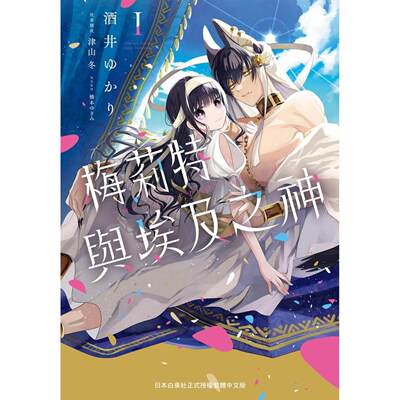 预售 漫画书 梅莉特与埃及之神 1 长鸿出版社 台版漫画 酒井ゆかり 【拓特原版】