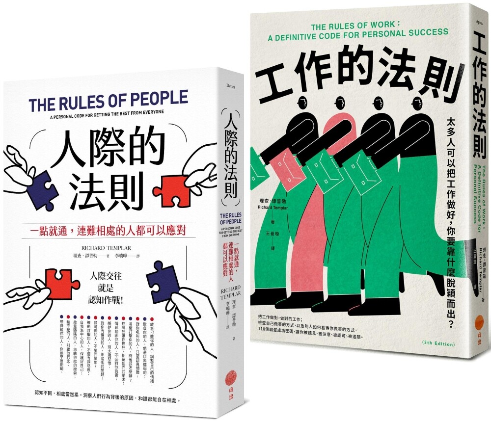 预售 【人际与工作的法则套书】(二册):《人际的法则(二版)》、《工作的法则》 日出出版 理查.谭普勒