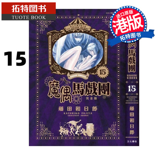 预售 漫画书 魔偶马戏团 完全版 15 藤田和日郎 文化传信 港版漫画 香港原版 进口原版书 【拓特原版】 未出版