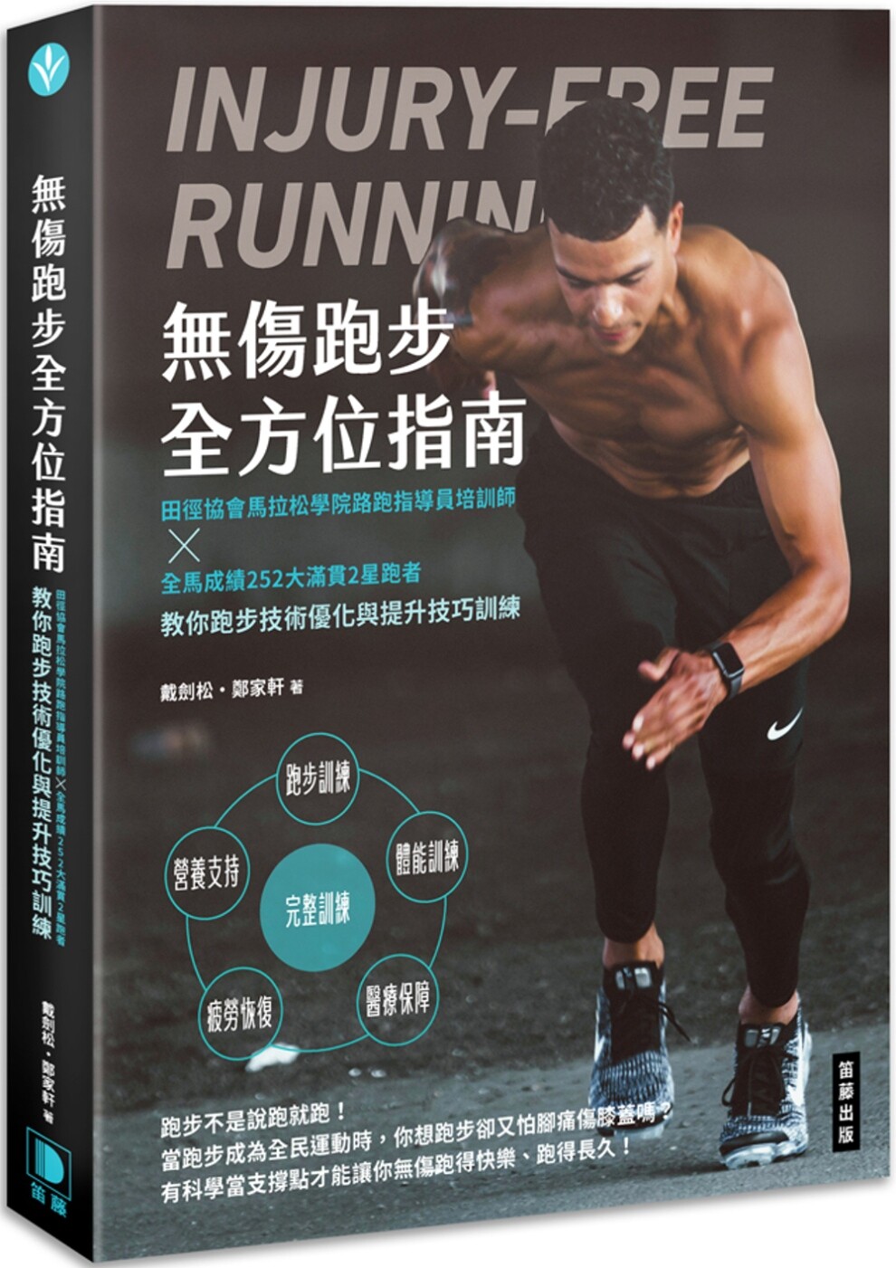 预售 无伤跑步全方位指南：田径协会马拉松学院路跑指导员培训师×全马成绩252大满贯2星跑者教你跑步技术优化与提 笛藤 戴剑松
