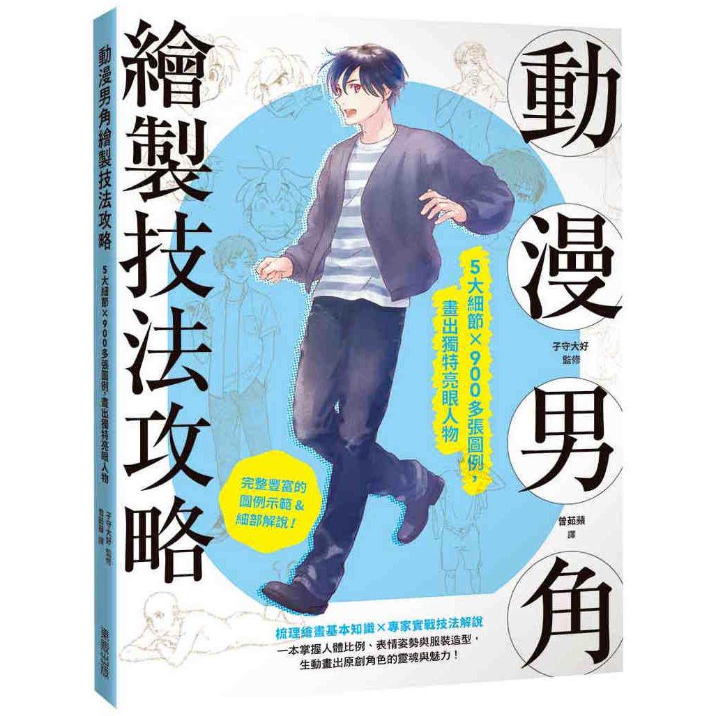 预售 动漫男角绘制技法攻略:5大细节×900多张图例,画出独特亮眼人物 台湾东贩 子守大好