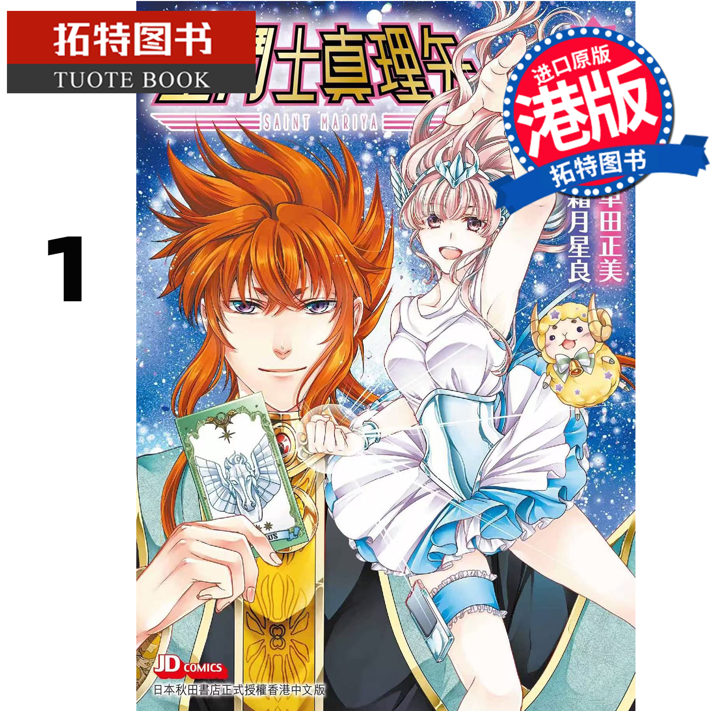 预售 漫画书 圣斗士真理矢 1 车田正美 玉皇朝 港版漫画 香港原版 进口原版书 【拓特原版】 未出版