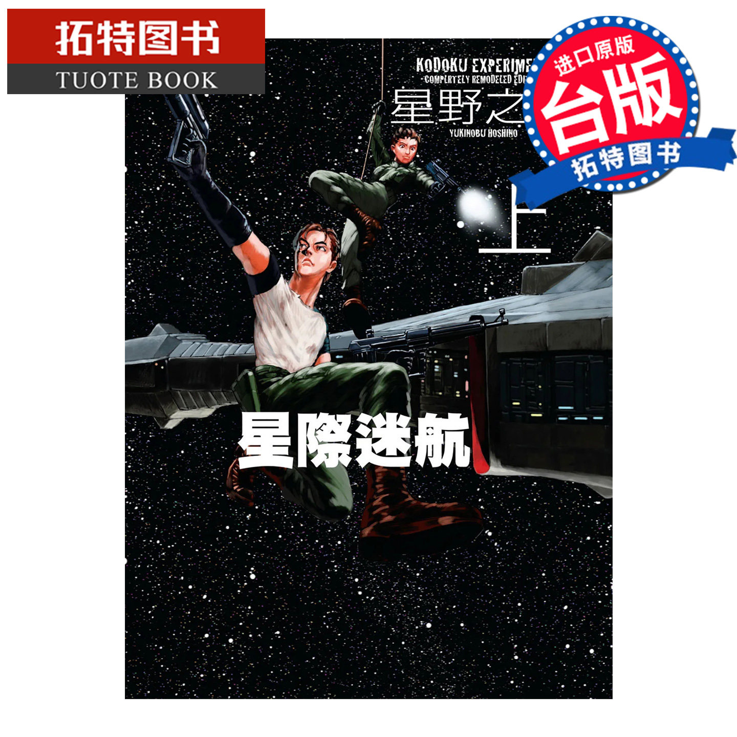 预售 漫画书 星际迷航 新装版 上 星野之宣 角川 台版漫画 进口原版书 【拓特原版】