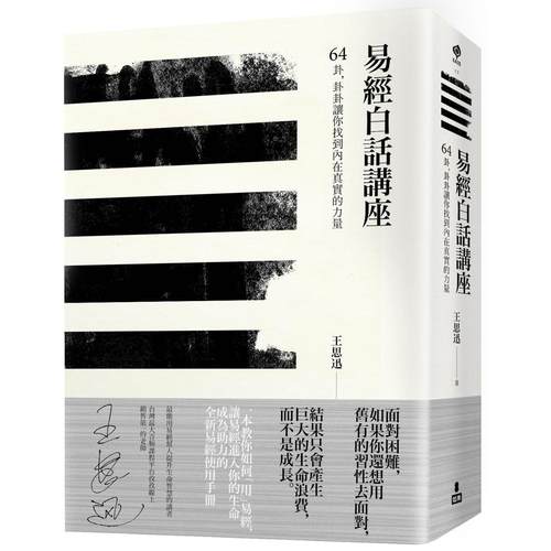 现货 易经白话讲座：64卦，卦卦让你找到内在真实的力量 如果出版社 王思迅 ndd