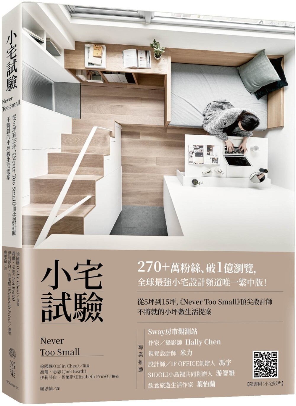 预售 小宅试验:从5坪到15坪,《Never Too Small》顶尖设计师不将就的小坪数生活提案 写乐文化 乔尔•必思