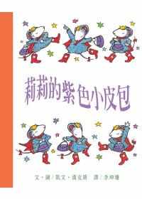 预售 凯文．汉克斯 莉莉的紫色小皮包 和英