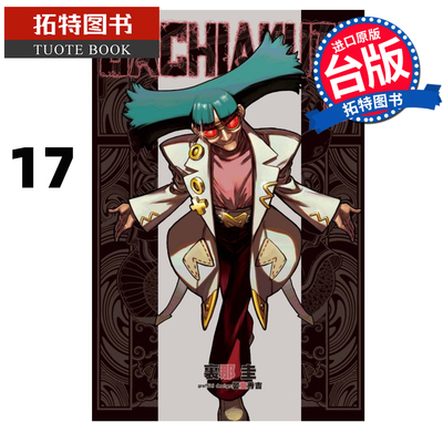现货 漫画书 GACHIAKUTA 17 废渊战鬼 里那圭 晏童秀吉 东立 台版漫画 进口原版书 【拓特原版】