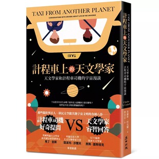 预售 计程车上的天文学家：天文学家和计程车司机的宇宙漫谈 麦田 查尔斯．科克尔