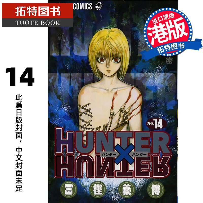 预售 漫画书 HUNTER HUNTER 全职猎人 14 数码修复版 富樫义博 文化传信 香港原版 港版漫画 进口原版书 【拓特原版】 未出版