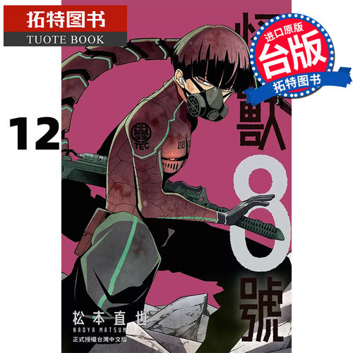 现货 漫画书 怪兽８号 12 松本直也 长鸿 台版漫画 进口原版书 【拓特原版】