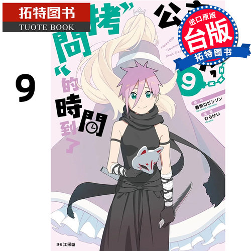 预售 漫画书 公主殿下 拷问 的时间到了 9 尖端  【拓特原版】