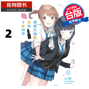 漫画 漫画书 东立 预售 进口原版 未出版 千岁同学 拓特原版 弹珠汽水瓶里 11月 书 台版