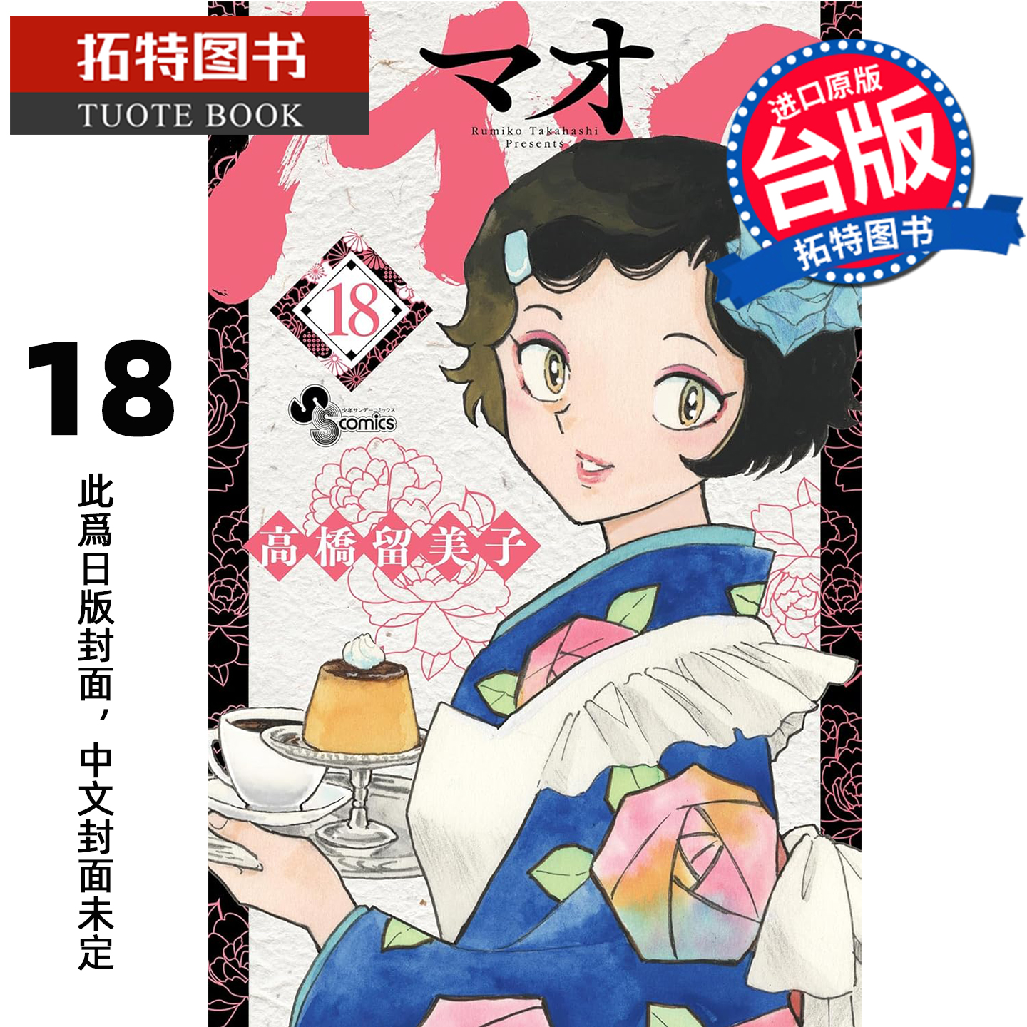 预售 漫画书 MAO摩绪 18 高桥留美子 尖端 台版漫画 进口原版书 【拓特原版】 未出版11月