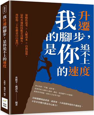 预售 肖胜平 我升迁的脚步，是你追不上的速度：策略性思考×人脉资本×自我包装，这些升迁的技能若没拥有，再给你二十年都是白白