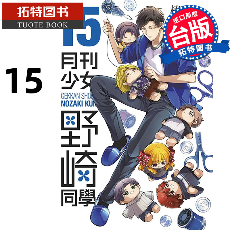 预售 漫画书 月刊少女野崎同学 15 台版漫画 桩泉 青文 进口原版书 【拓特原版】
