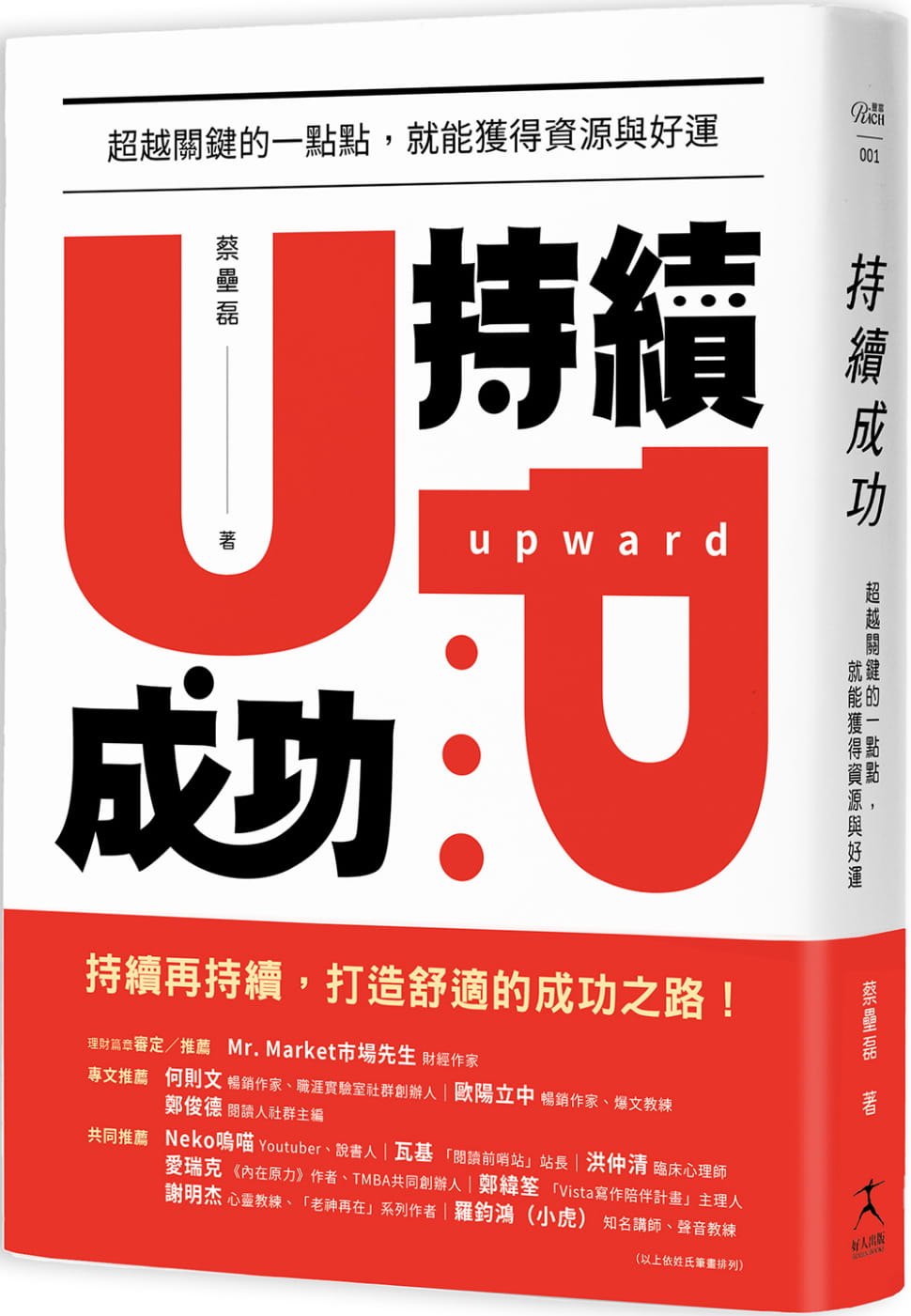 预售 蔡垒磊 持续成功:超越关键的一点点,就能获得资源与好运 好人出版
