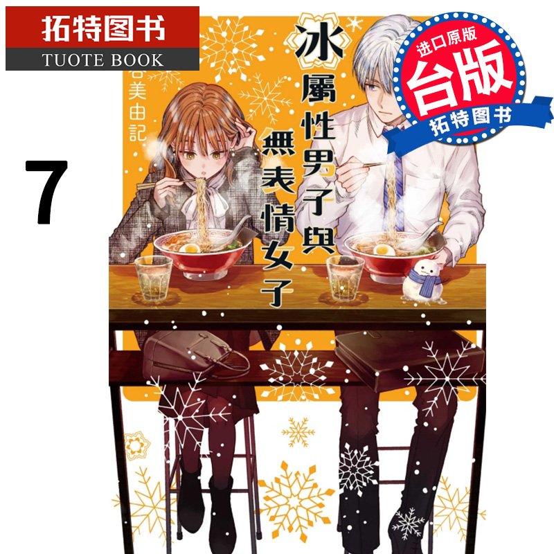 现货 漫画书 冰属性男子与无表情女子 7 东立 进口原版书 【拓特原版】