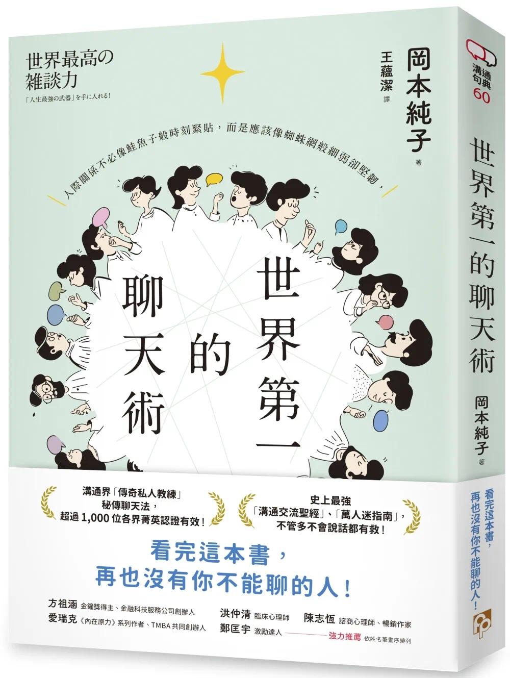 预售 世界*一的聊天术:史上*强沟通交流*经、万人迷指南,「传奇私人教练」秘传聊天法! 平安文化 冈本纯子