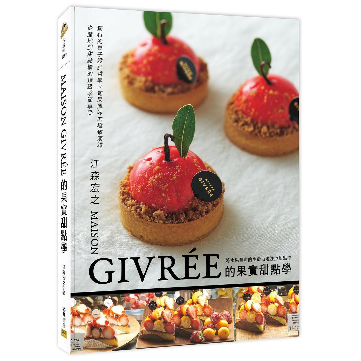 现货 MAISON GIVRÉE的果实甜点学:独特的菓子设计哲学X旬果风味的极致演绎=从产地到甜点柜的顶*季节享受 邦联文化 江森宏之