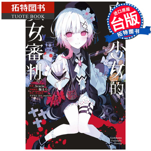 预售 轻小说 魔法少女的魔女审判 Acacia 橘雪莉 樱羽艾玛 二阶堂希罗 角川 台版轻小说 进口原版书【拓特原版】