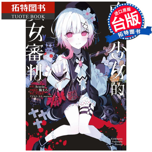 预售 轻小说 魔法少女的魔女审判 Acacia 橘雪莉 樱羽艾玛 二阶堂希罗 角川 台版轻小说 进口原版书【拓特原版】