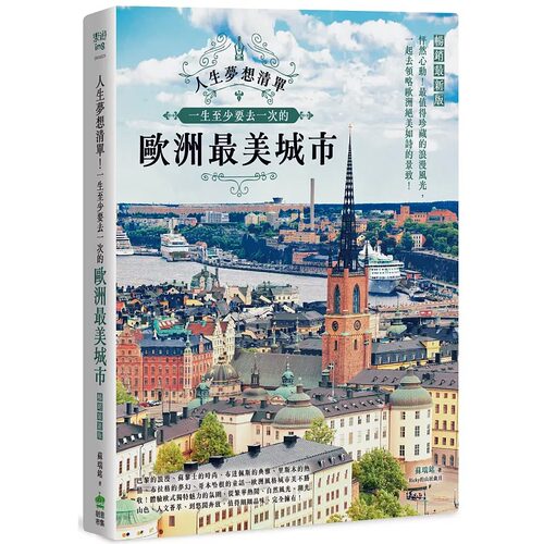 预售   人生梦想清单！一生至少要去一次的欧洲最美城市 畅销新版 苏瑞铭 PCuSER计算机人文化 原版进口书 旅游