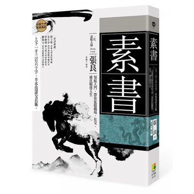 现货【台版】素书:上下一千三百六十字，半本伐谋交兵术 一代谋略大师张良领航入门，带你征服职场、社交，通往顺达人生/好优文化