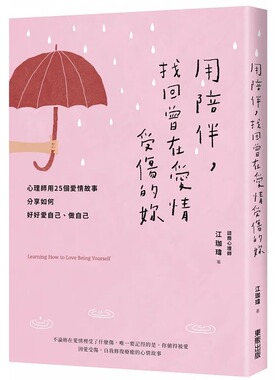 预售 江珈玮 用陪伴，找回曾在爱情受伤的妳：心理师用25个爱情故事分享如何好好爱自己、做自己 中国台湾东贩
