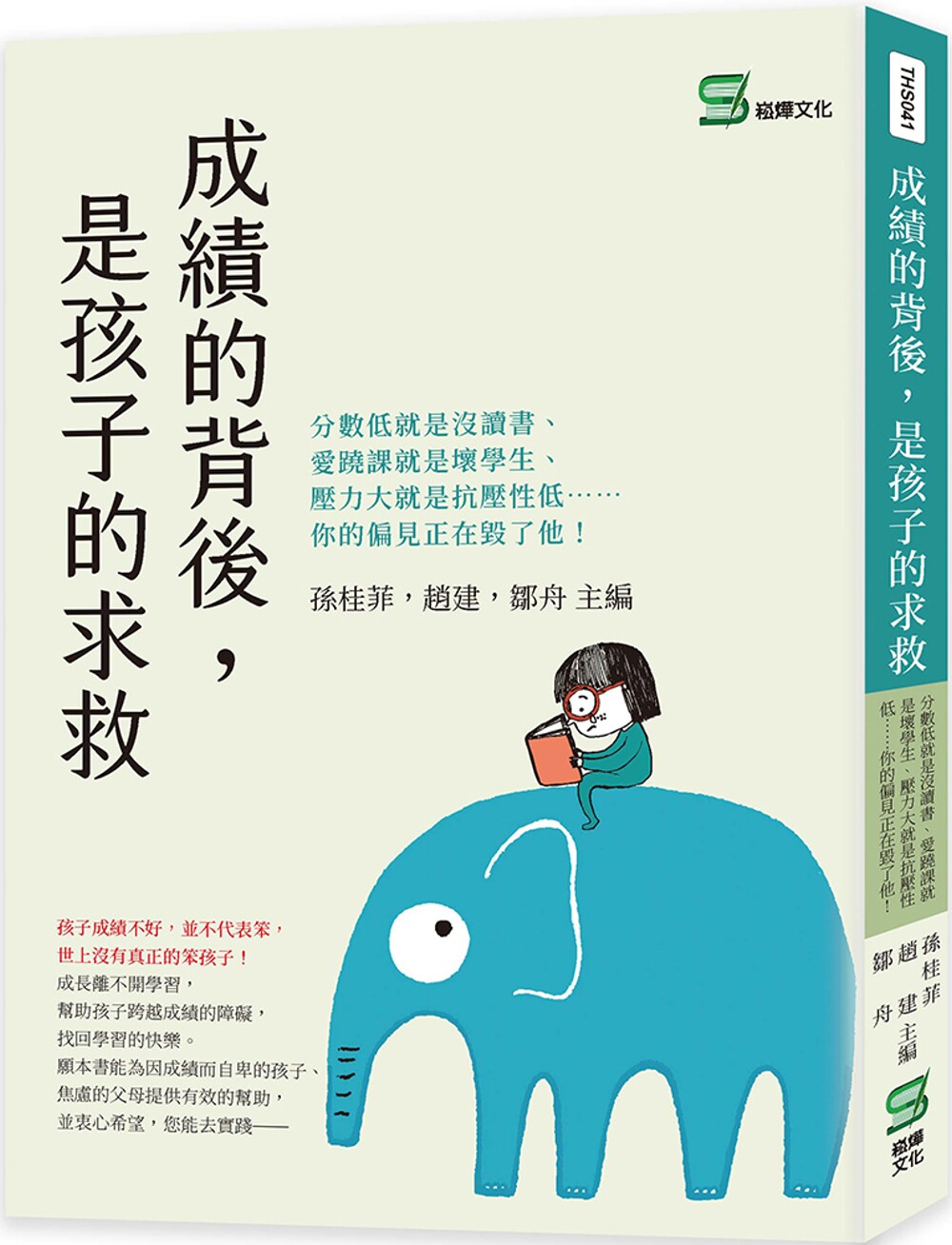 预售 孙桂菲 成绩的背后，是孩子的求救：分数低就是没读书、爱逃课就是坏学生、压力大就是抗压性低⋯⋯你的偏见正在毁了他！