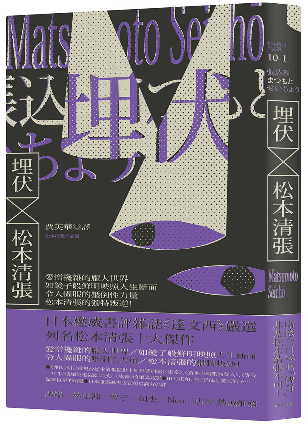 预售 松本清张 埋伏（三版） 新雨