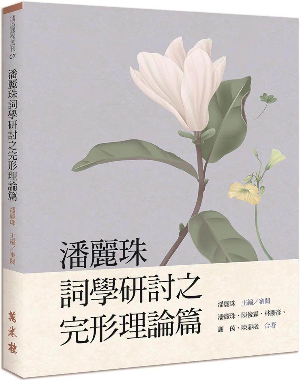 预售 潘丽珠潘丽珠词学研讨之完形理论篇 万卷楼