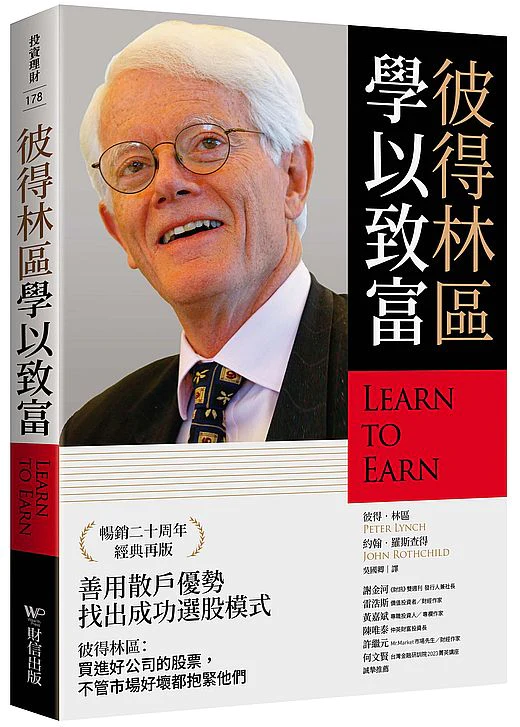预售 彼得林区：学以致富 财信出版 Learn to Earn彼得 林奇学以致富 繁体中文版