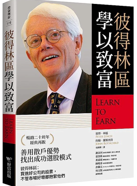 现货 彼得林区：学以致富 23 彼得．林区, 约翰．罗斯查得 财信出版 进口原版