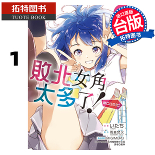 漫画 漫画书 东立 现货 进口原版 拓特原版 @comic 败犬女主太多了 败北女角太多了 书 台版