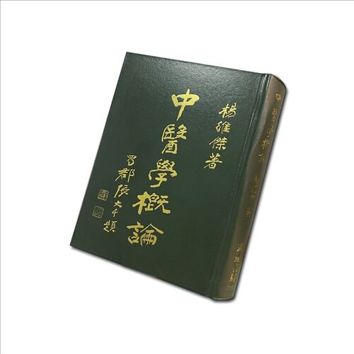 预售 中医学概论 港台原版 杨维杰 志远书局 ndd