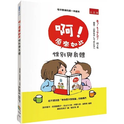 在途 啊 原来如此 性别与身体 精装 港台原版 浅井春夫 安达倭雅子 北山ひと美 小五南出版
