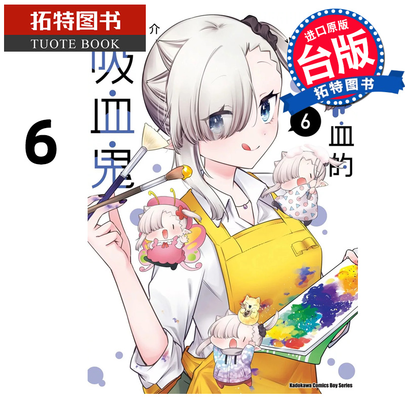 现货 漫画书 不擅吸血的吸血鬼 6 二式恭介 角川 台版漫画 进口原版书 【拓特原版】