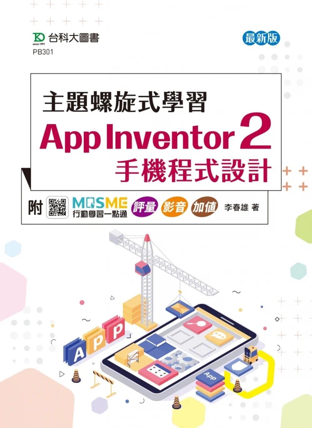 预售 主题螺旋式学习：App Inventor 2 手机程序设计- 新版 - 附MOSME行动学习一点通 台科大 李春雄
