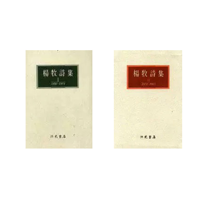 预售 杨牧杨牧诗集1-2册全集洪范 原版进口书 文学小说