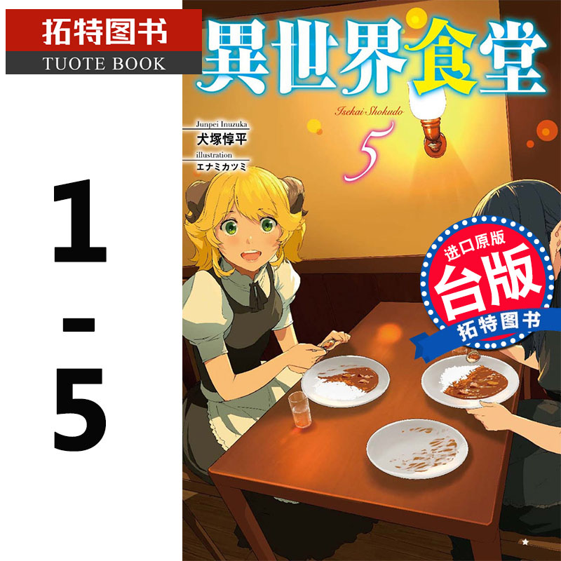预售台版轻小说 犬冢惇平异世界食堂 1-5 四季 【拓特原版】