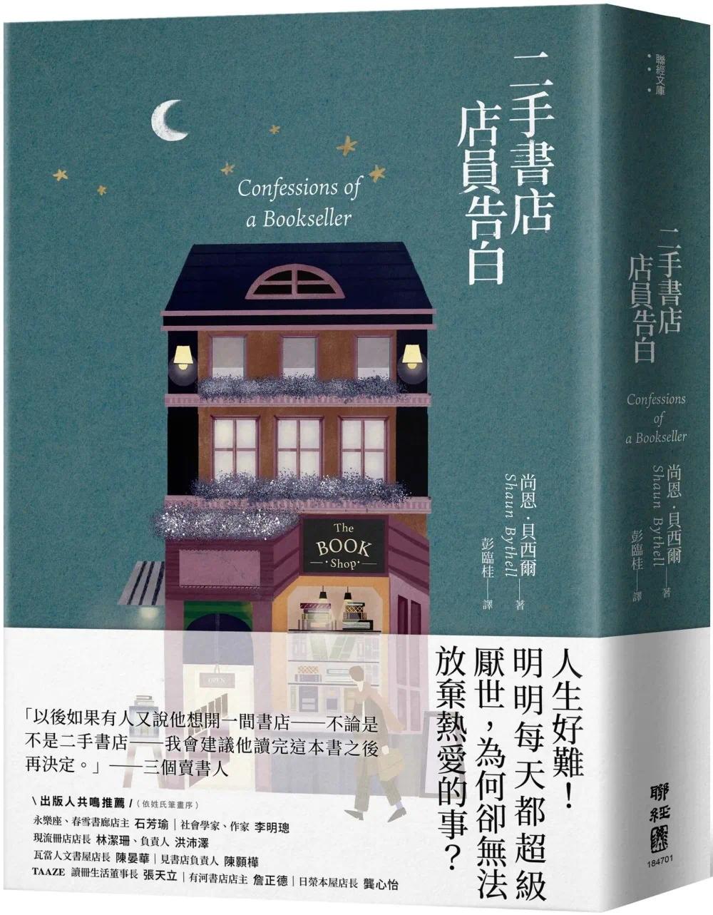 预售 二手书店店员告白 联经出版公司 尚恩．贝西尔