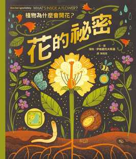 预售  瑞秋．伊格诺托夫斯基 花的秘密：植物为什么会开花？ 远流