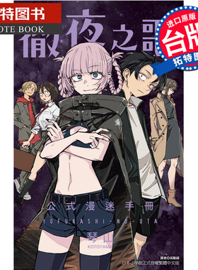 现货 漫画书 彻夜之歌 公式漫迷手册 全 琴山 东立 台版漫画 进口原版书 【拓特原版】