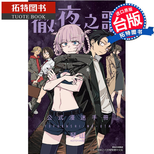 现货 漫画书 彻夜之歌 公式漫迷手册 全 琴山 东立 台版漫画 进口原版书 【拓特原版】