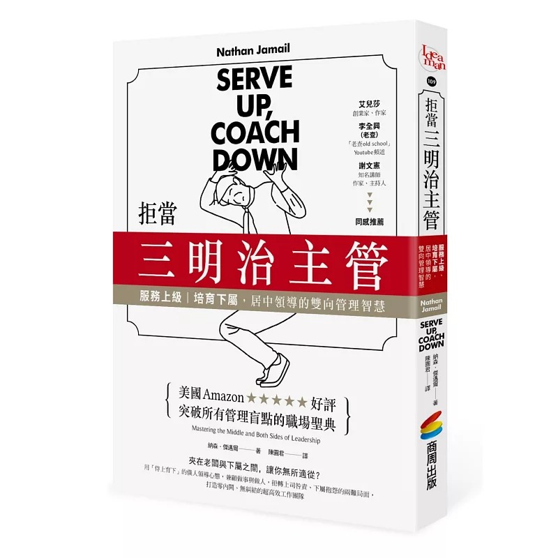 预售 拒当三明治主管！服务上*、培育下属，居中领导的双向管理智慧 商周出版 纳森．杰迈尔
