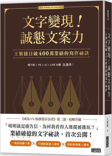 预售 文字变现！诚恳文案力：王繁捷日破400万业绩的写作秘诀 三采 王繁捷