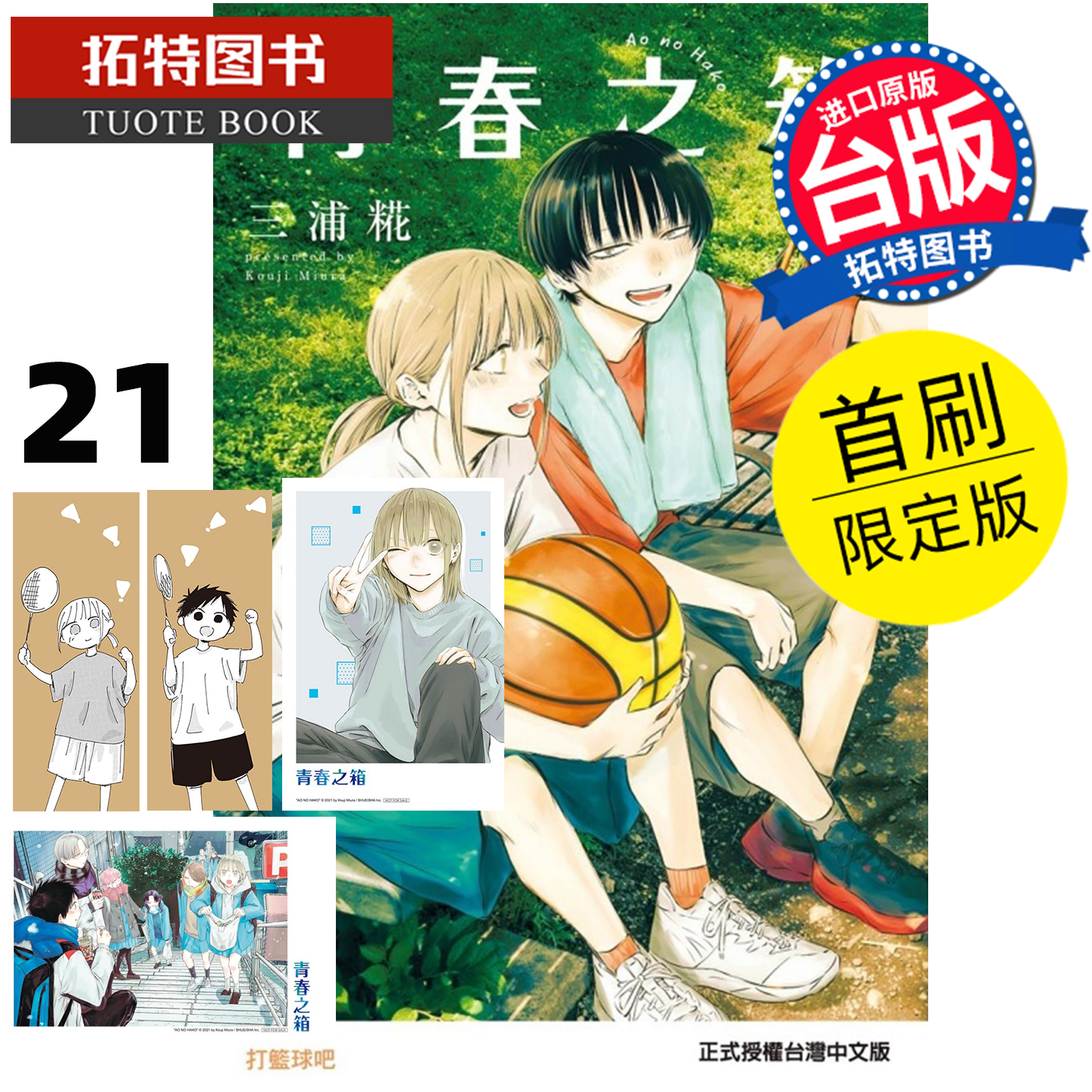 预售 漫画书 青春之箱 21 首刷限定版 蓝箱 三浦糀 东立 台版漫画 进口原版书 【拓特原版】 未出版12月