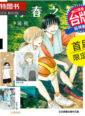 在途 漫画书 青春之箱 21 首刷限定版 蓝箱 三浦糀 东立 台版漫画 进口原版书 【拓特原版】