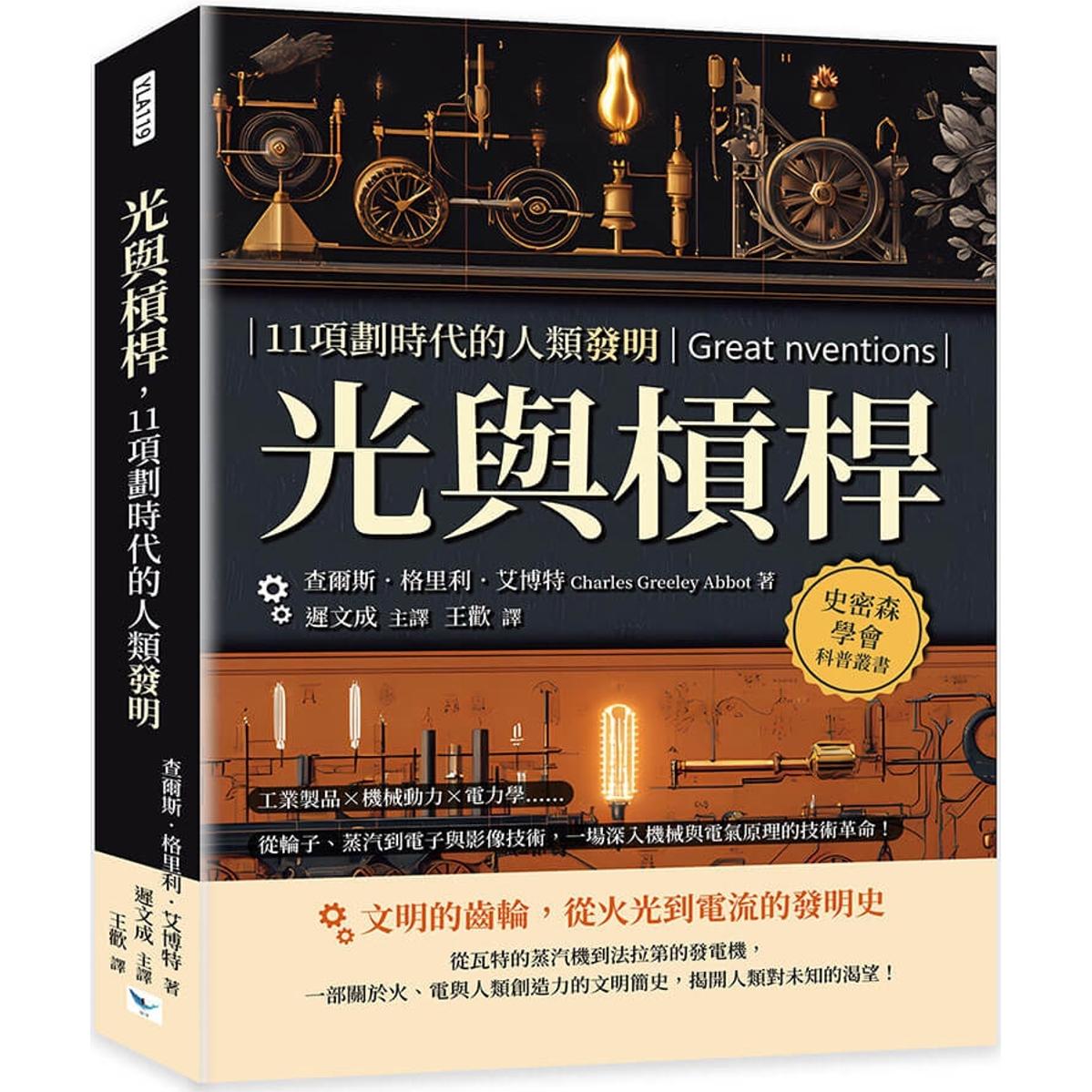 预售 光与杠杆,11项划时代的人类发明:工业制品×机械动力×电力学……从轮子、蒸汽到电子与影像技术,一场深入 乐律 查尔斯.
