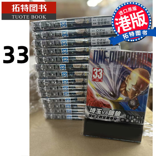 预售 漫画书 ONE PUNCH MAN 33 一拳超人 村田雄介 文化传信 港版漫画 香港原版 进口原版书 【拓特原版】